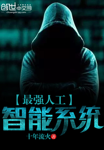 最强人工智能系统