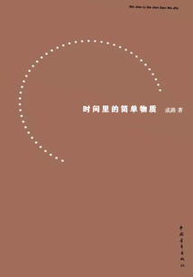 時間里的簡單物質