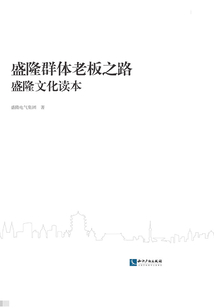 盛隆群體老板之路：盛隆文化讀本