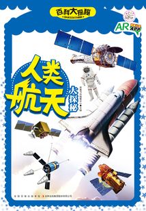 人類航天大探秘