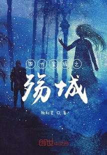 四大家族之殤城
