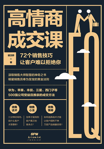 高情商成交課