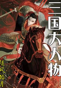 三國大人物