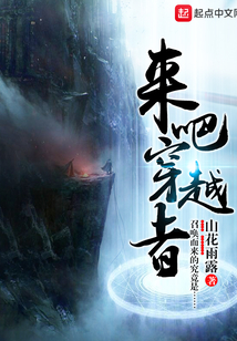 來吧穿越者