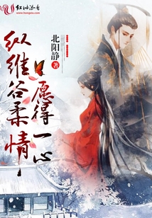 縱維谷柔情，愿得一心