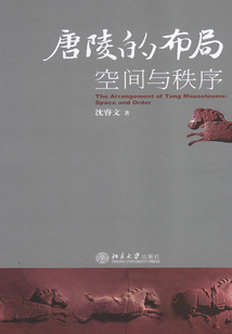 唐陵的布局：空間與秩序