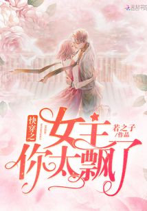 快穿之女主你太飘了!