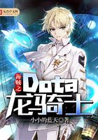 海賊之Dota龍騎士在線閱讀