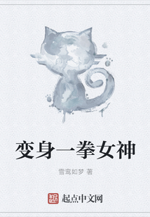 变身一拳女神