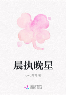 晨執晚星