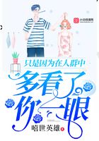 只是因為在人群中，多看了你一眼在線閱讀