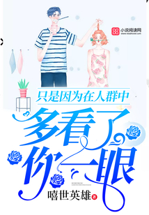 只是因?yàn)樵谌巳褐?，多看了你一? class=