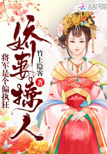 將軍是個(gè)偏執(zhí)狂:嬌妻撩人