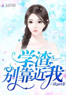 學渣，別靠近我