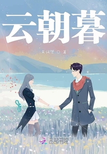 云朝暮