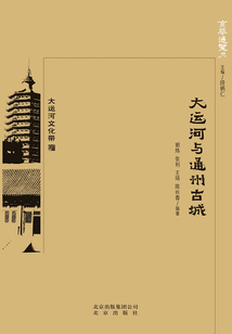 京華通覽：大運河與通州古城