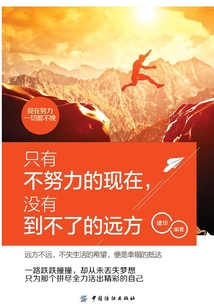 只有不努力的現(xiàn)在，沒有到不了的遠方