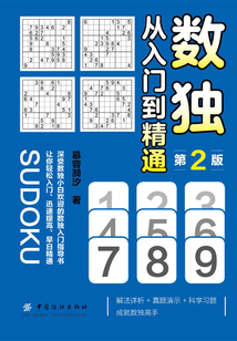 數獨：從入門到精通（第2版）