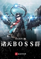 诸天BOSS群在线阅读