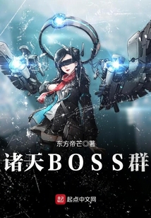 諸天BOSS群