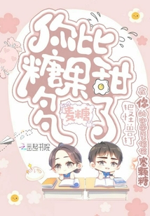 你比糖果甜多了