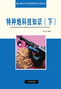 特種炮科技知識(shí)（下）（最讓青少年驚嘆的彈藥火炮科技）