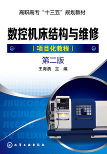 數(shù)控機(jī)床結(jié)構(gòu)與維修:項目化教程 第二版