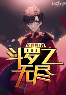 斗罗之无尽