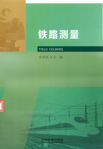 鐵路測量