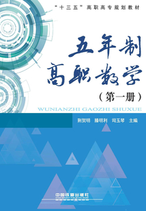 五年制高職數(shù)學(xué)(第一冊)