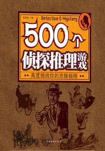 世界上最挑戰大腦的500個偵探推理游戲