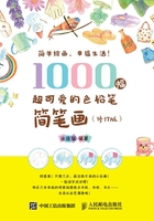 1000幅超可爱的色铅笔简笔画（修订版）