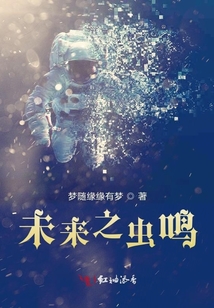 未來之蟲鳴