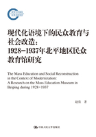 现代化语境下的民众教育与社会改造：1928-1937年北平地区民众教育馆研究在线阅读