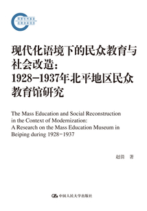 現代化語境下的民眾教育與社會改造:1928-1937年北平地區民眾教育館研究