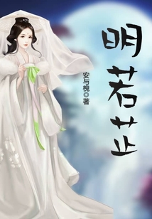 明若芷