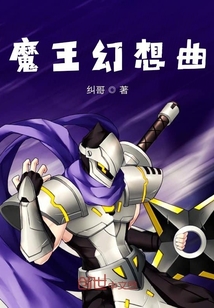魔王幻想曲