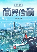 我是商界傳奇在線閱讀