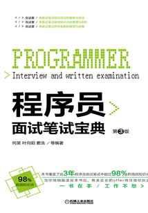 程序員面試筆試寶典（第3版）