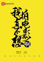 我真不想拍电影啊在线阅读
