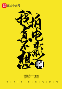 我真不想拍電影啊