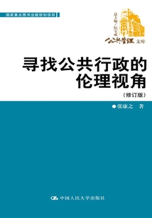 尋找公共行政的倫理視角(修訂版)