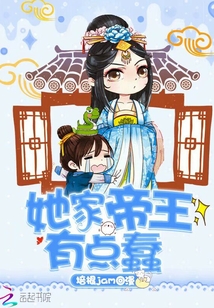 她家帝王有點蠢