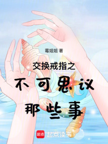 交換戒指之不可思議那些事