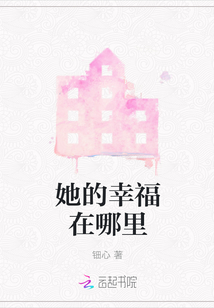 她的幸福在哪里