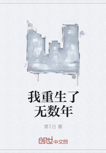 我重生了無數年