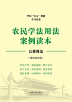 农民学法用法案例读本在线阅读