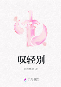 嘆輕別