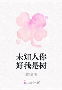 未知人你好我是樹