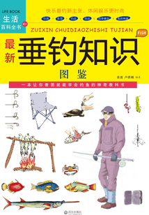 最新垂釣知識圖鑒